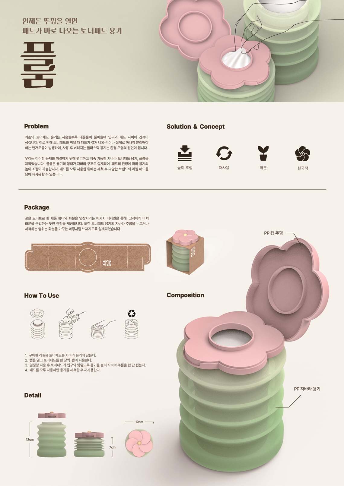 플룸(FLOOM) - 자바라 토너패드 용기